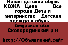 Новая детская обувь КОЖА › Цена ­ 250 - Все города Дети и материнство » Детская одежда и обувь   . Амурская обл.,Сковородинский р-н